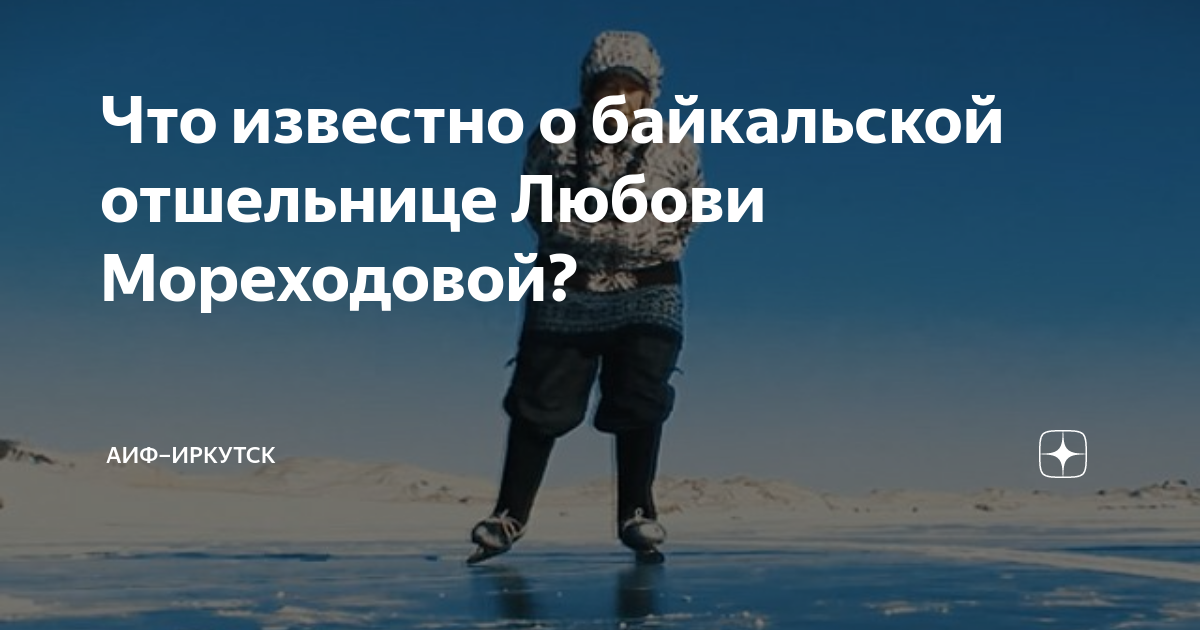 Байкальская отшельница. Любовь Мореходова. Любовь Мореходова Байкал биография. Мореходова Байкал биография.