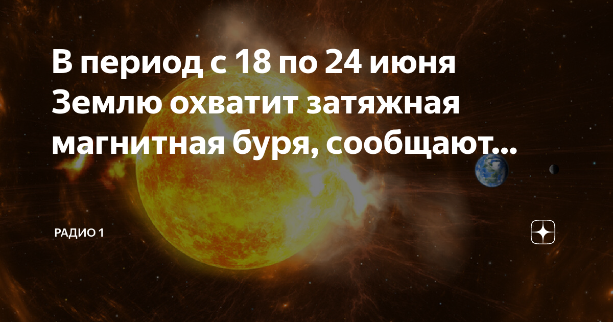 Магнитные бури сегодня 4 января 2024