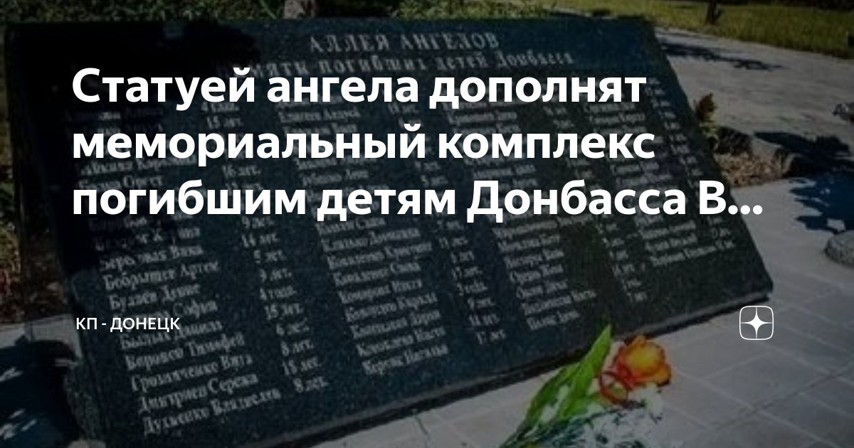 Аллея ангелов на донбассе