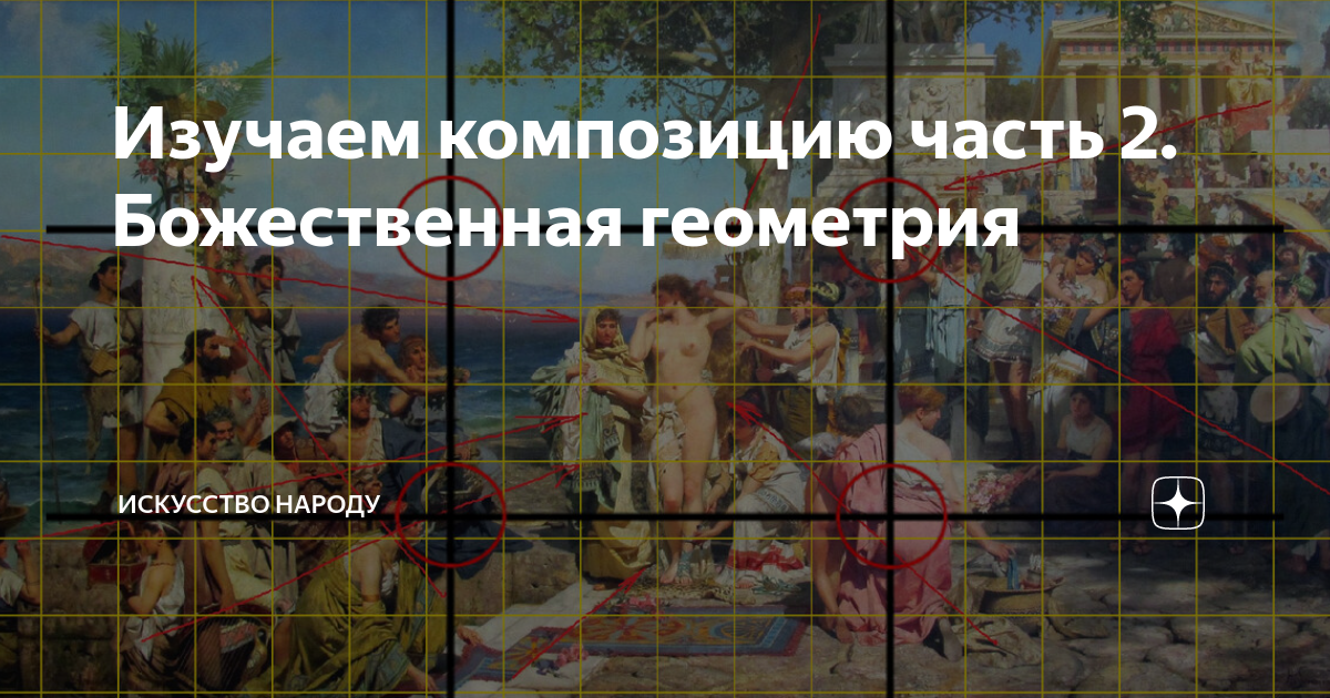 Изучаем композицию часть 2. Божественная геометрия | Искусство народу ...