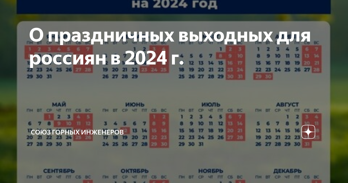 24 июня 2024 выходной или рабочий. Праздничные выходные 2024. График выходных дней на 2024 год.