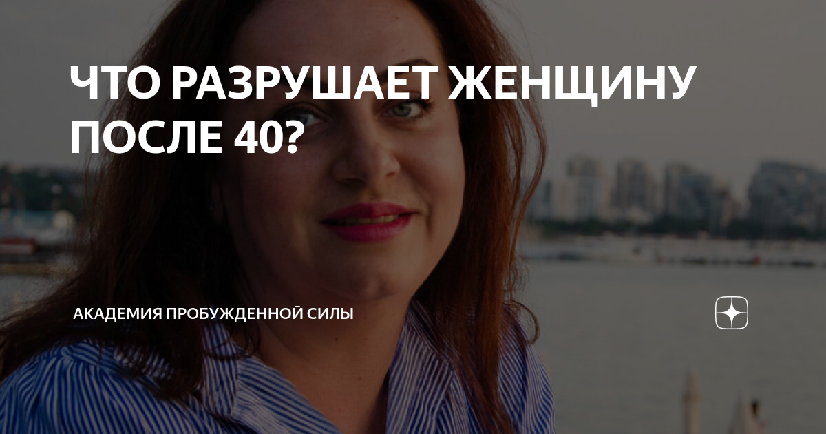 ЧТО РАЗРУШАЕТ ЖЕНЩИНУ ПОСЛЕ 40? | Академия Пробужденной Силы |Дзен