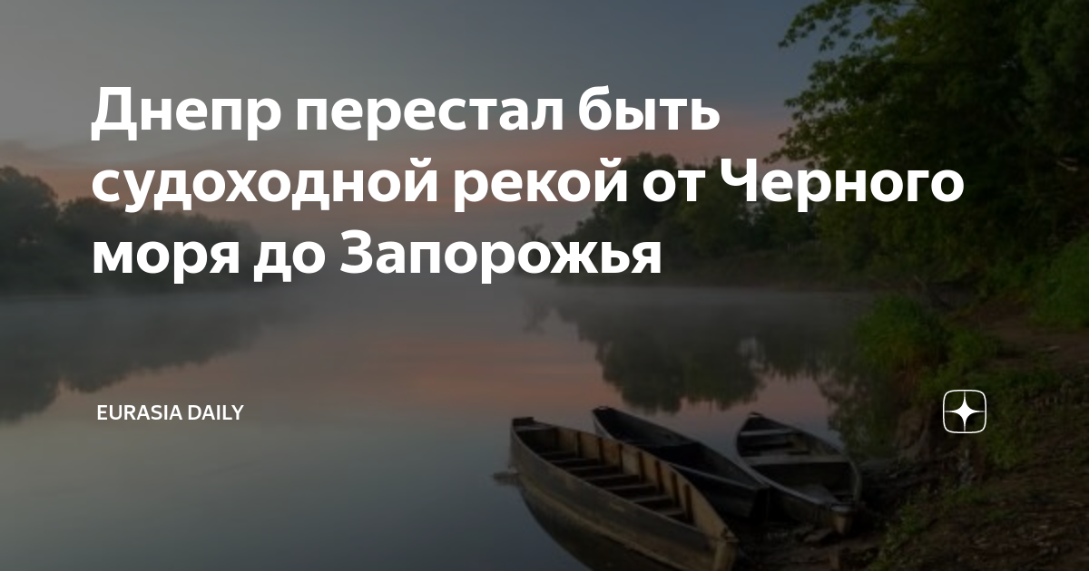 Днепр перестал быть судоходной рекой от Черного моря до Запорожья ...