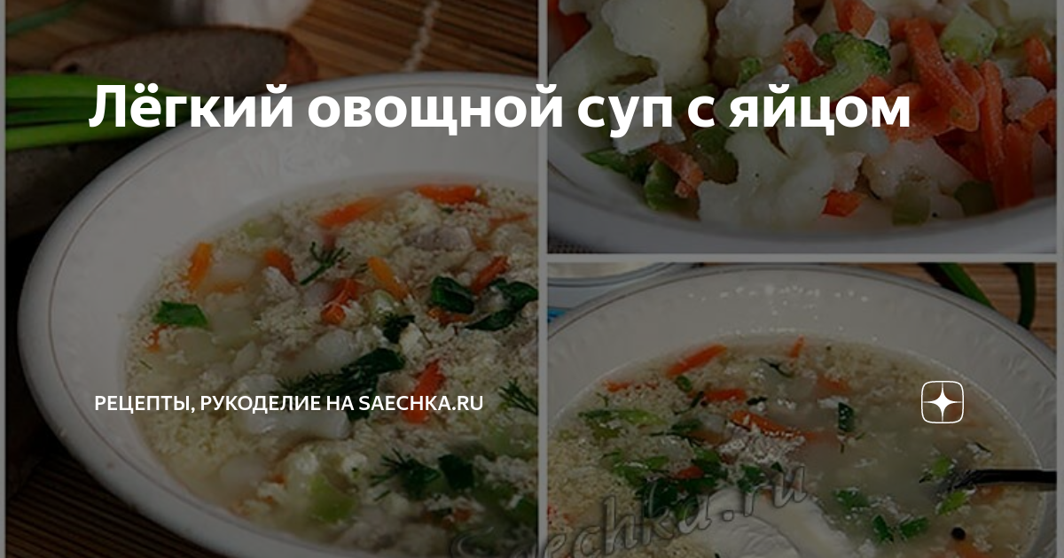 Овощной супчик с яйцом рецепт – Европейская кухня: Супы. «Еда»