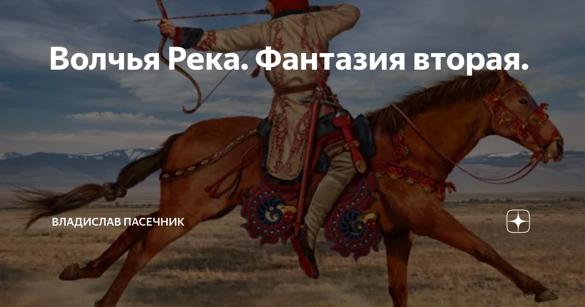 Волчья Река. Фантазия вторая. | Владислав Пасечник | Дзен
