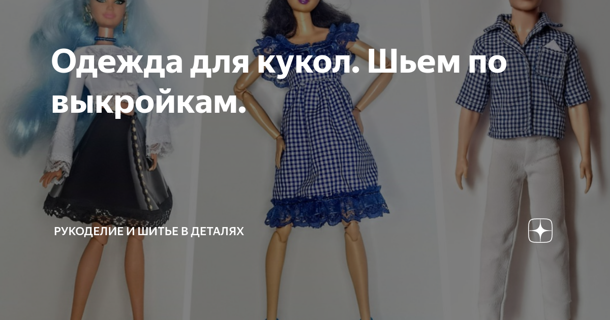 Проект наряд для куклы