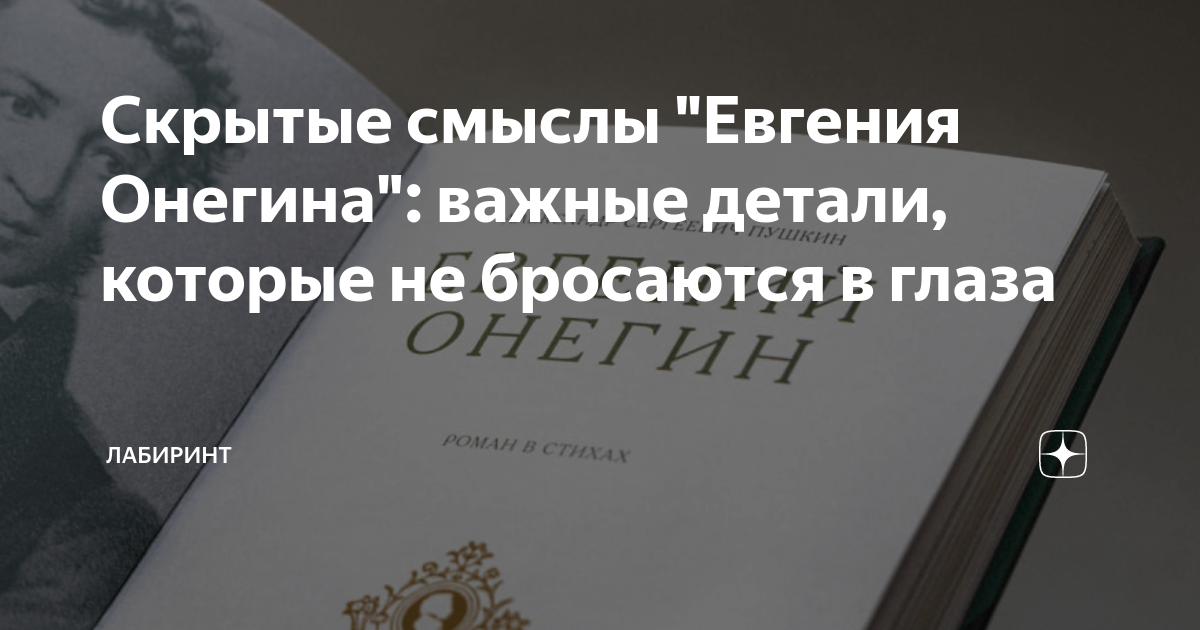 Скрытые смыслы "Евгения Онегина": важные детали, которые не бросаются в ...