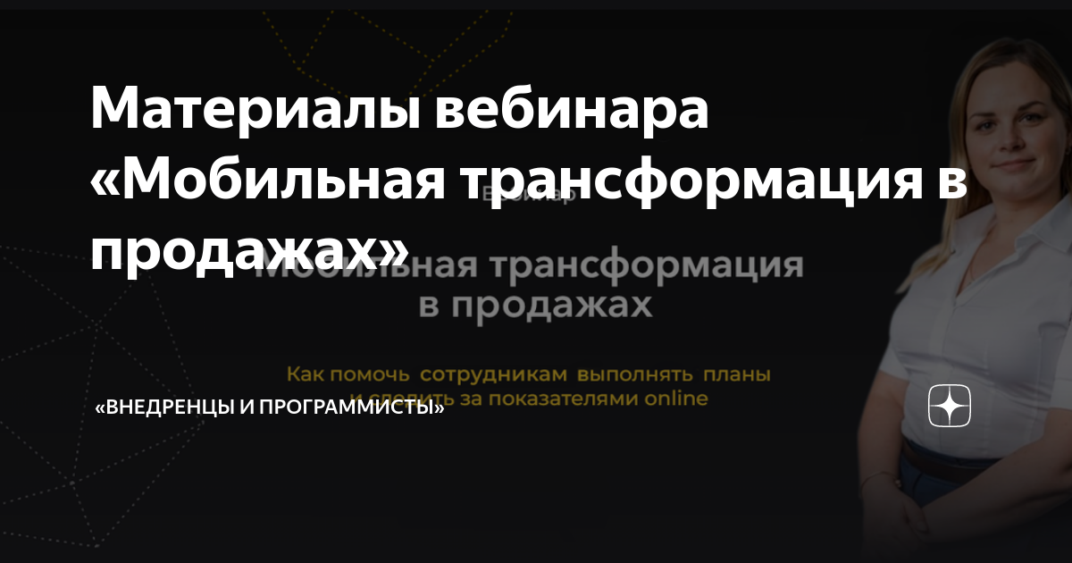 План продающего вебинара
