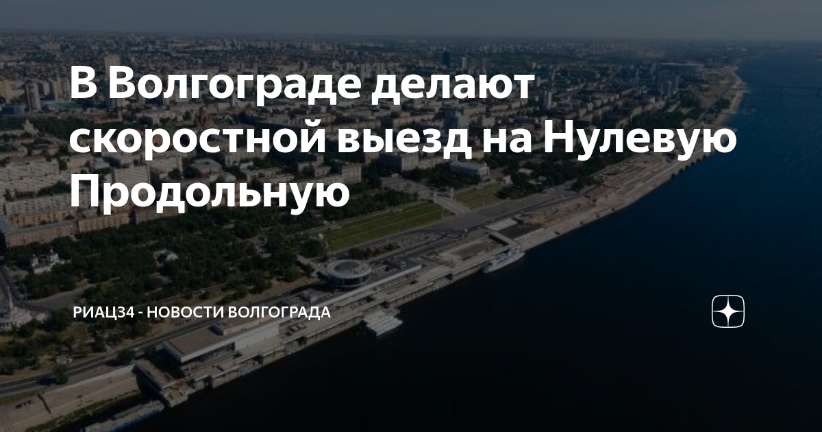 Нулевая продольная волгоград схема