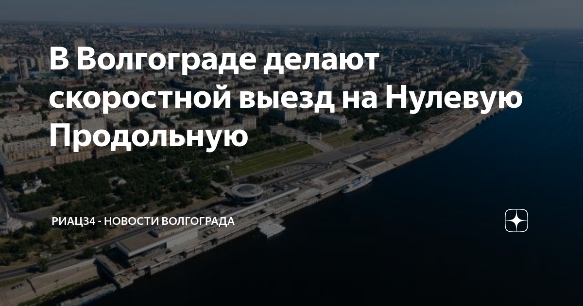 Нулевая продольная волгоград проект