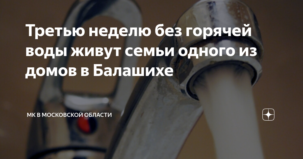 План отключения горячей воды мытищи