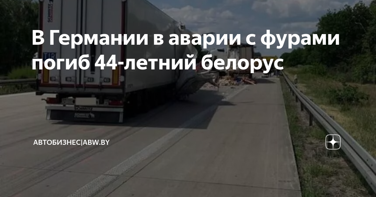В Германии в аварии с фурами погиб 44-летний белорус | ABW | Дзен