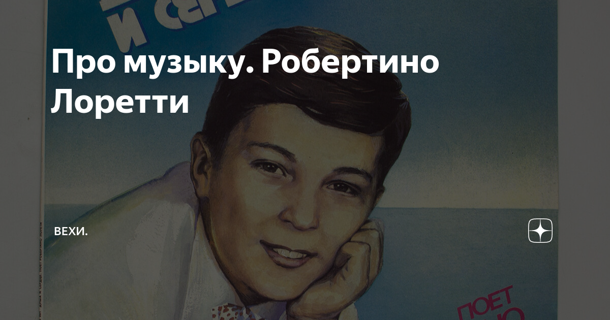 Про музыку. Робертино Лоретти | Вехи Синематографа | Дзен