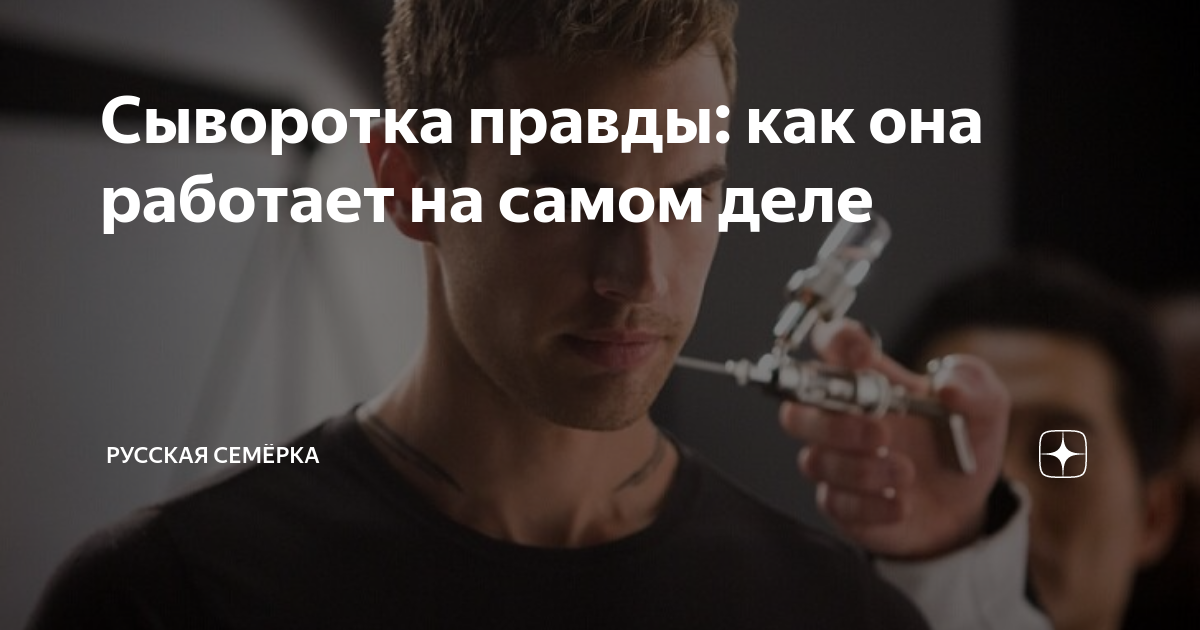 Сыворотка правды: как она работает на самом деле | Русская Семёрка | Дзен