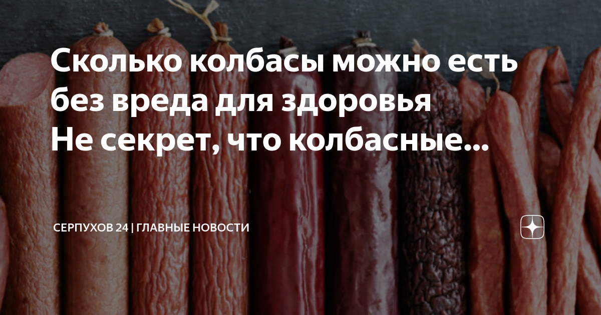 Колбаса польза или вред проект