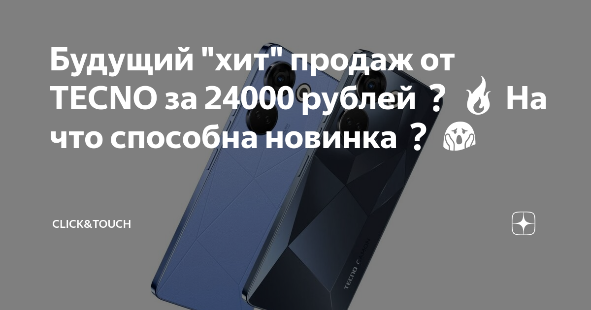 Будущий "хит" продаж от TECNO за 24000 рублей 🔥 На что способна новинка ...