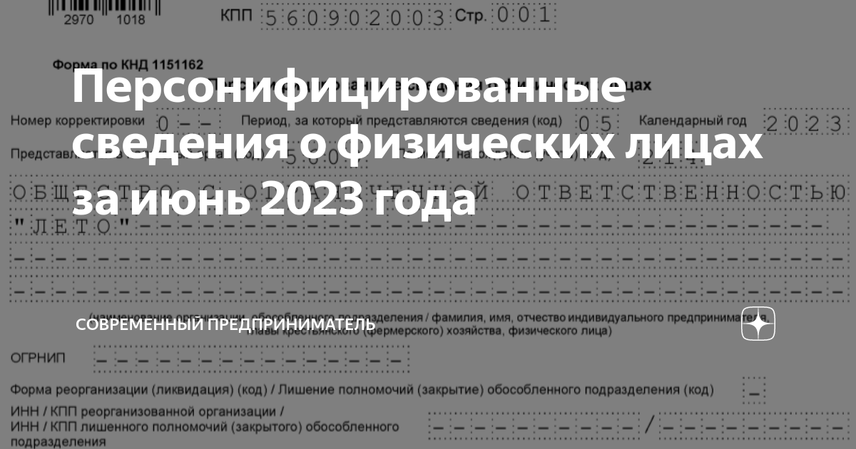 Персонифицированные сведения о физических лицах за июнь 2023 года ...