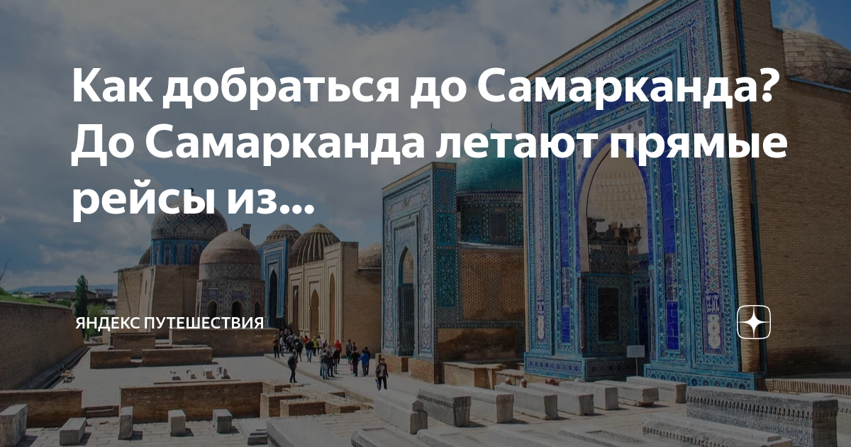 Как добраться до Самарканда? До Самарканда летают прямые рейсы из ...
