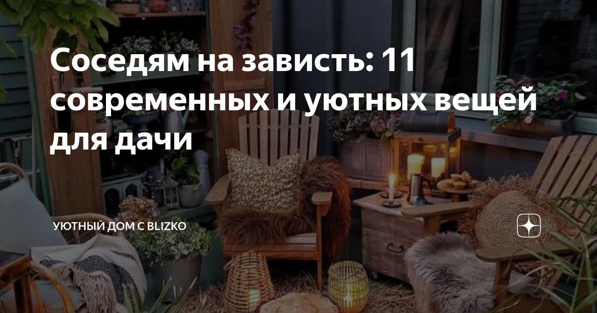 Соседям на зависть: 11 современных и уютных вещей для дачи | Уютный дом ...