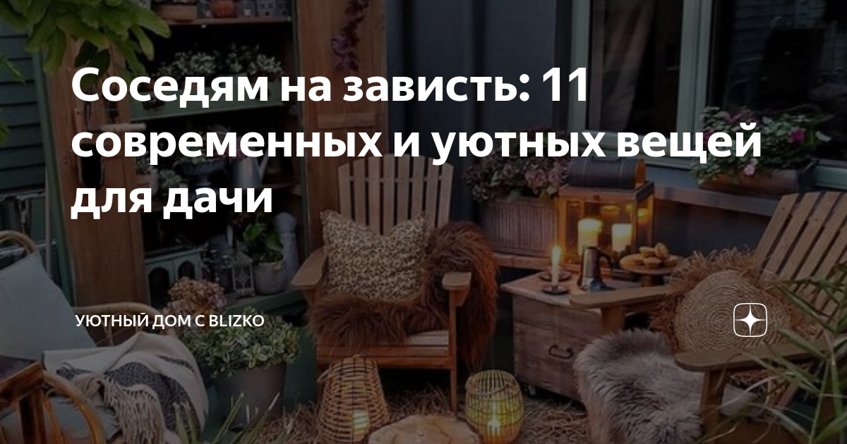 7 уютных вещей для дачи, которые вызовут желание приезжать туда каждый выходной