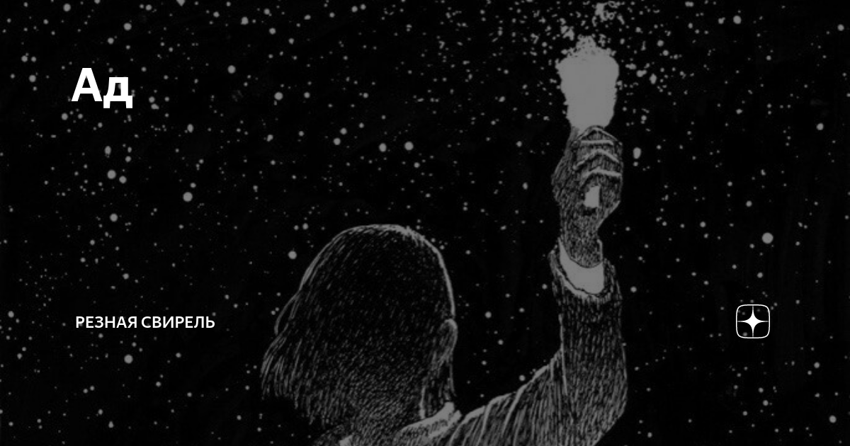 Ад | Резная Свирель | Дзен