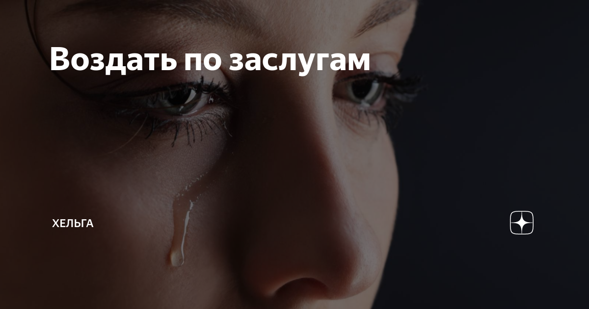 Воздать по заслугам. Почему в церкви хочется плакать. Предал мать. Мама предала дочь. Предательство мамы.