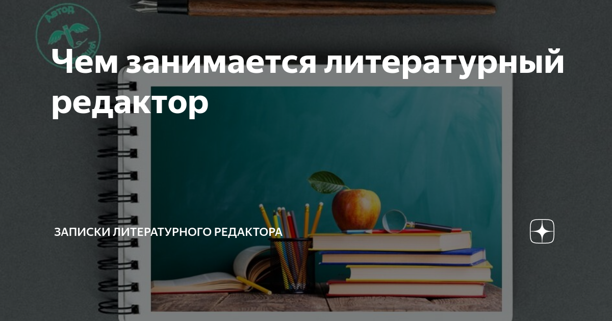 Редактор литературной текстов. Стилистика и литературное редактирование. Литературный редактор всё о профессии. Виды редакторской правки текста. Корректура и редактура.