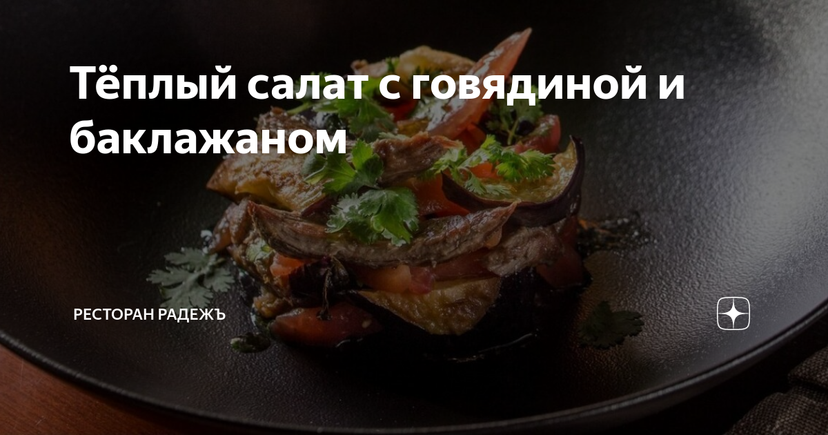 Теплый салат с говядиной и шпинатом: вкусный рецепт | «Табрис»