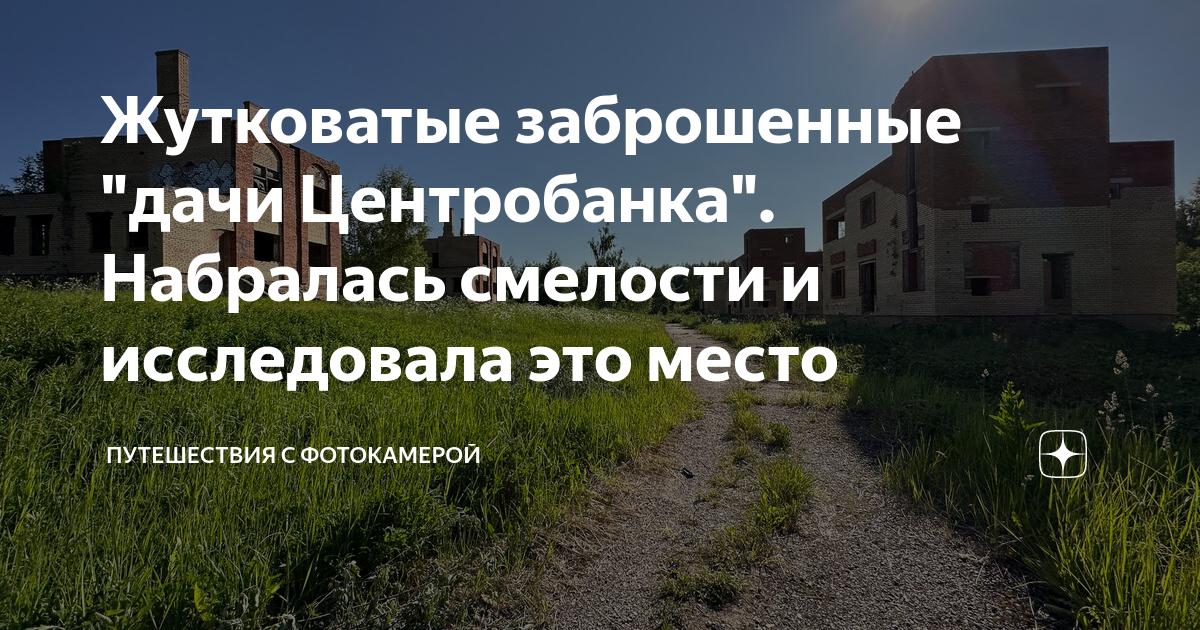 Жутковатые заброшенные "дачи Центробанка". Набралась смелости и ...