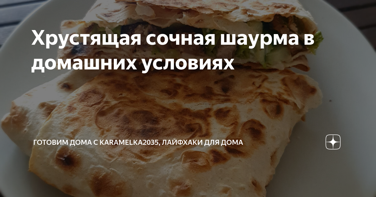 Домашняя шаурма с курицей на сковороде: рассказываю, по какому рецепту готовлю ее я