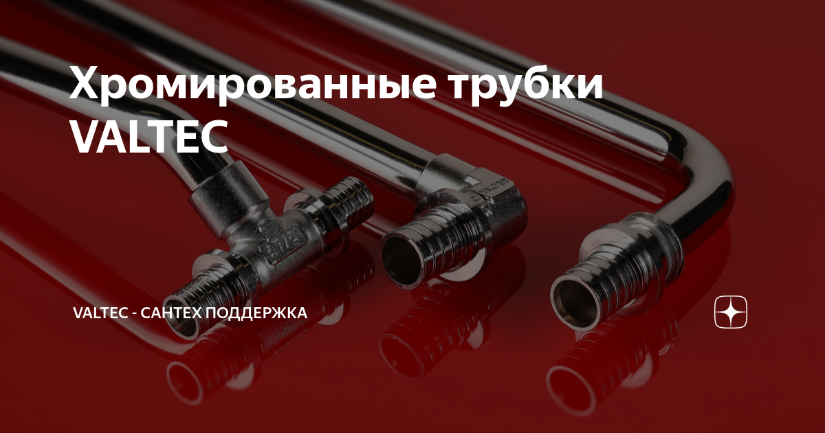 Хромированные трубки VALTEC | VALTEC - сантех поддержка | Дзен