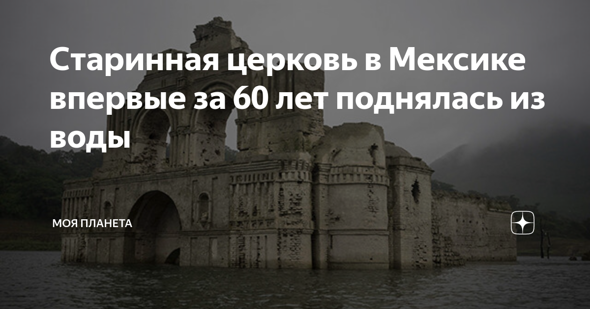 Старинная церковь в Мексике впервые за 60 лет поднялась из воды | МОЯ ...