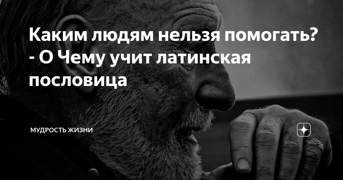 Каким людям нельзя помогать? - О Чему учит латинская пословица ...
