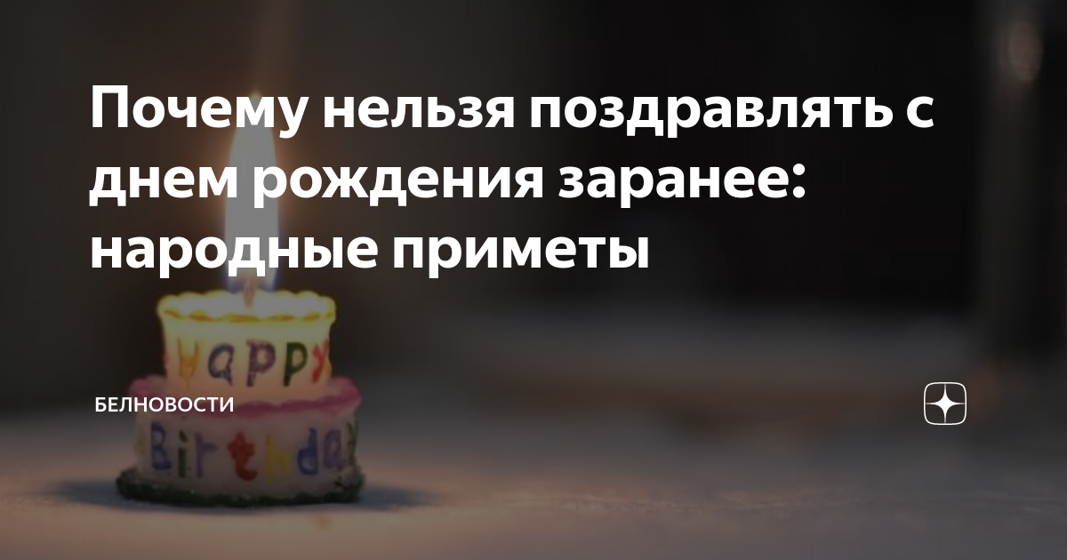 Никогда не поздравляйте с днем рождения заранее, иначе этих бед не изебжать!