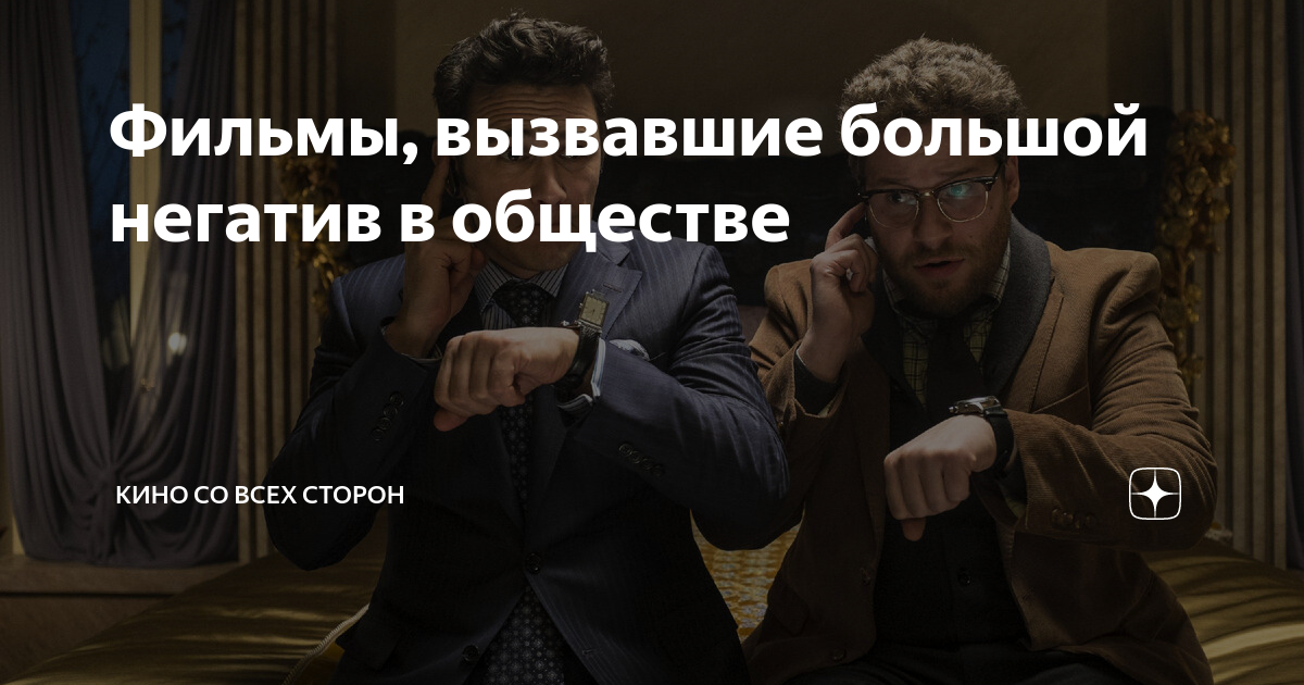 Фильмы, вызвавшие большой негатив в обществе | Кино со всех сторон | Дзен