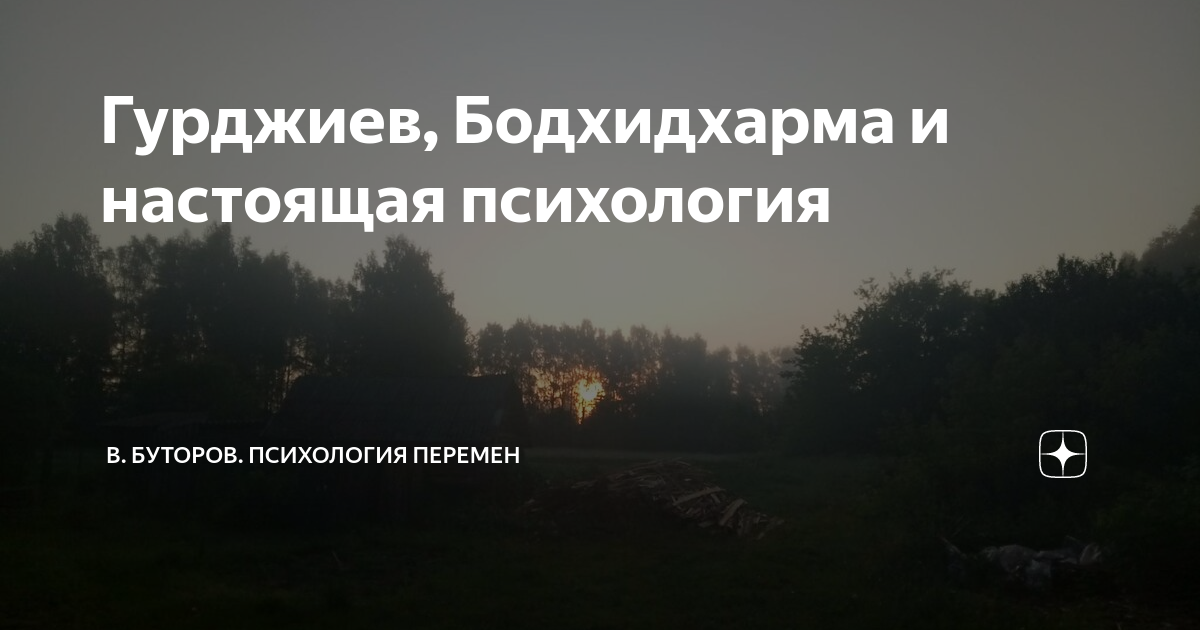 Гурджиев, Бодхидхарма и настоящая психология | В. Буторов. Психология ...
