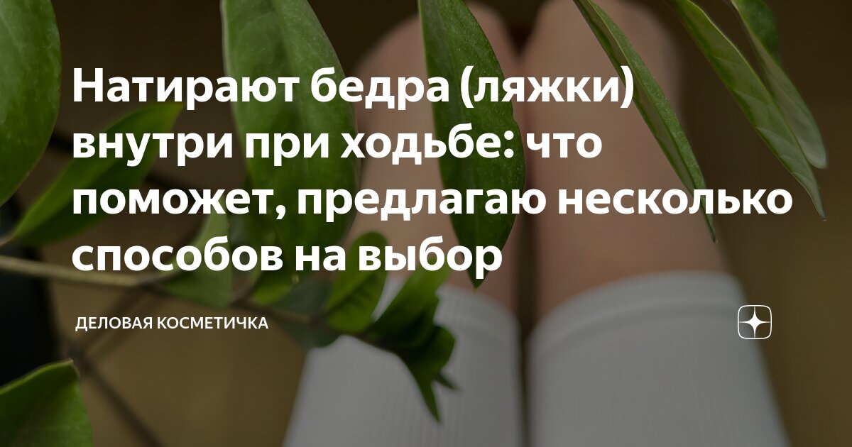 как избавиться от натирания ляшек