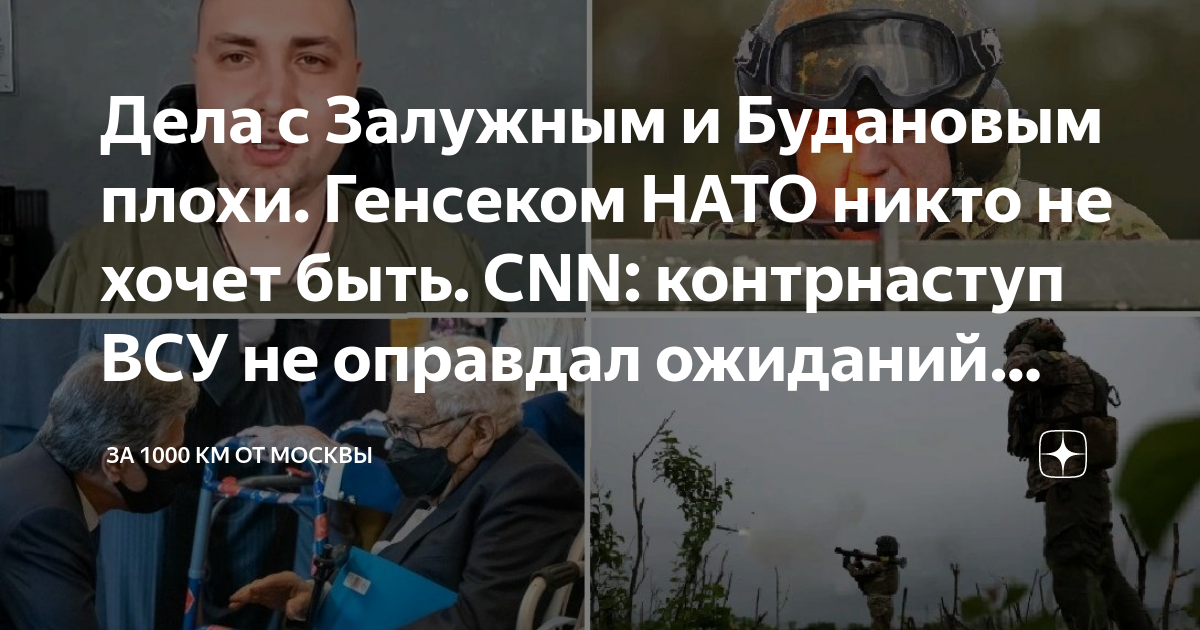 Дела с Залужным и Будановым плохи Генсеком НАТО никто не хочет быть Cnn контрнаступ ВСУ не 2291