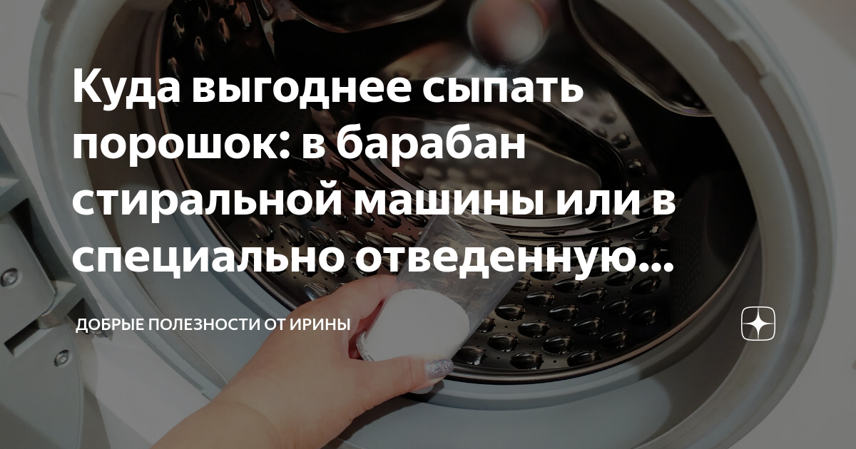 Куда выгоднее сыпать порошок: в барабан стиральной машины или в ...