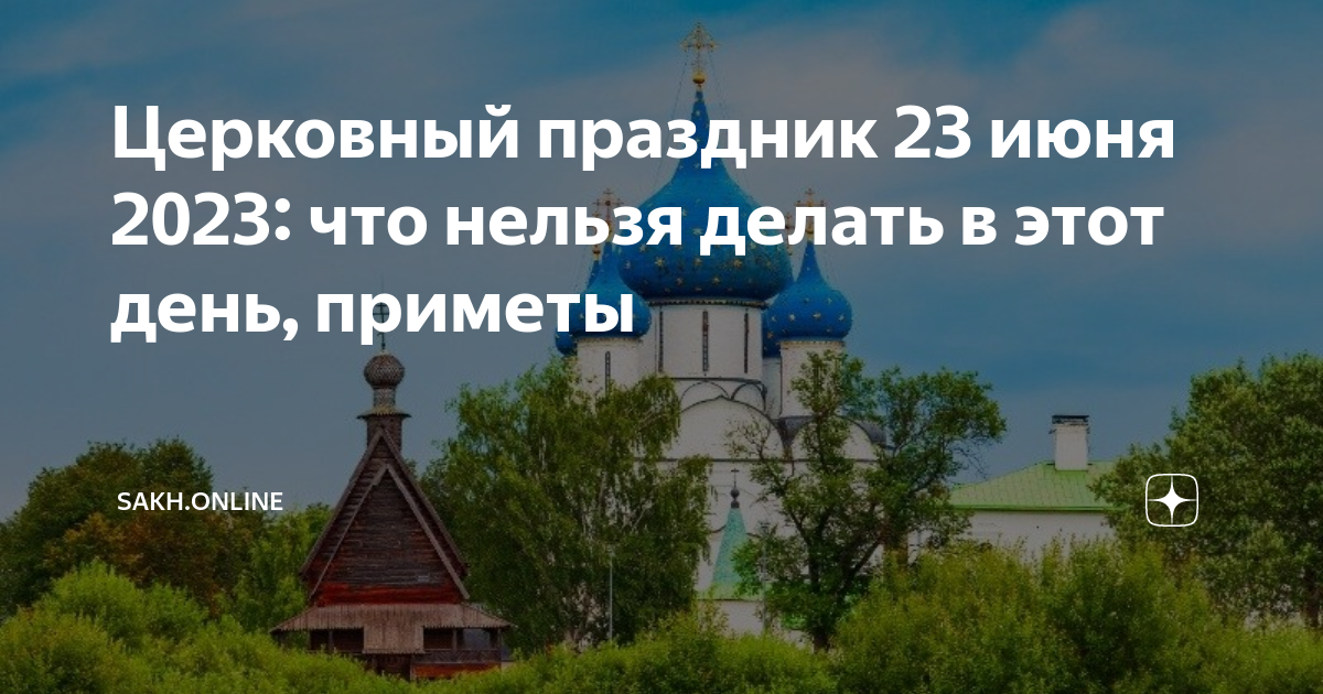 Православный праздник 23 ноября 2023г