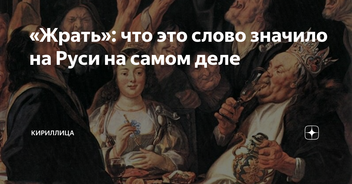 «Жрать»: что это слово значило на Руси на самом деле | Кириллица | Дзен