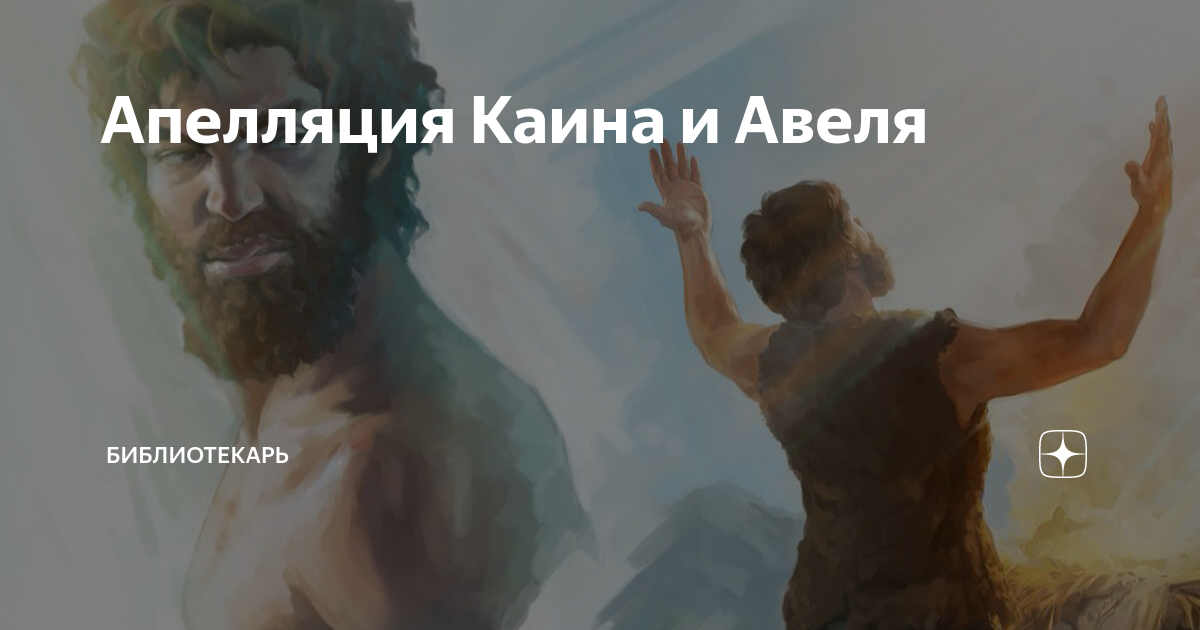 Апелляция Каина и Авеля | Библиотекарь | Дзен