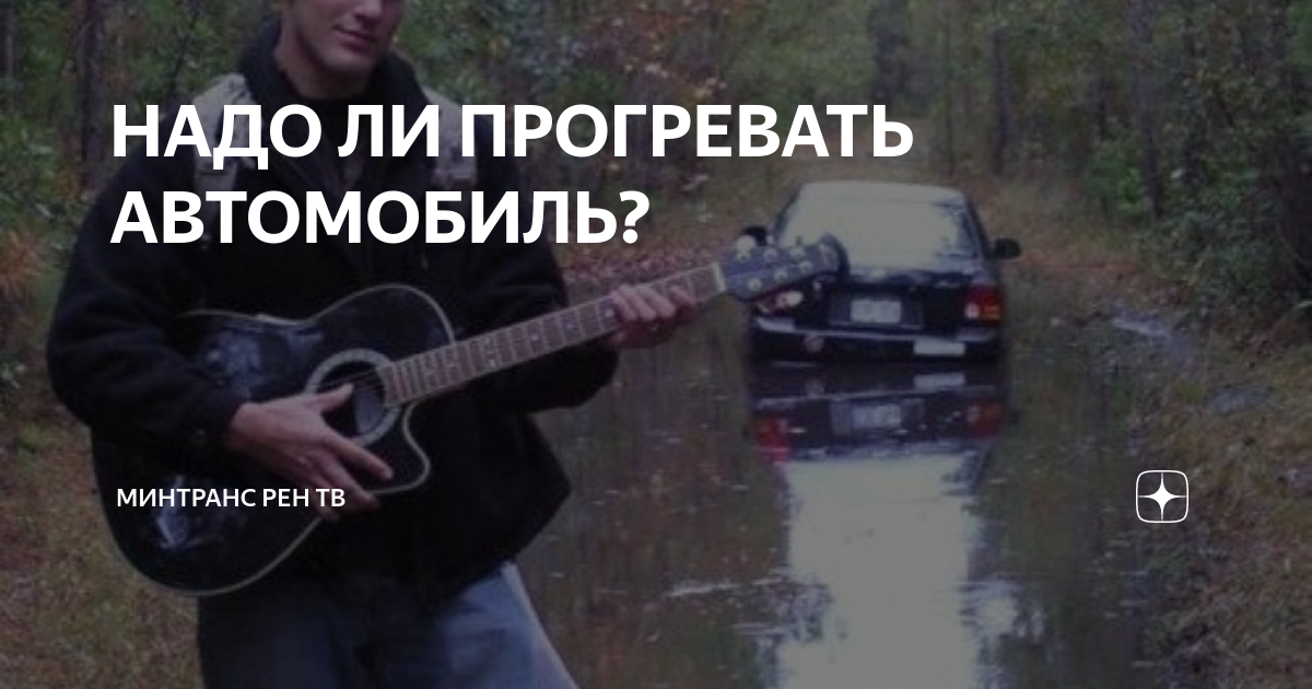 Надо ли прогревать машину