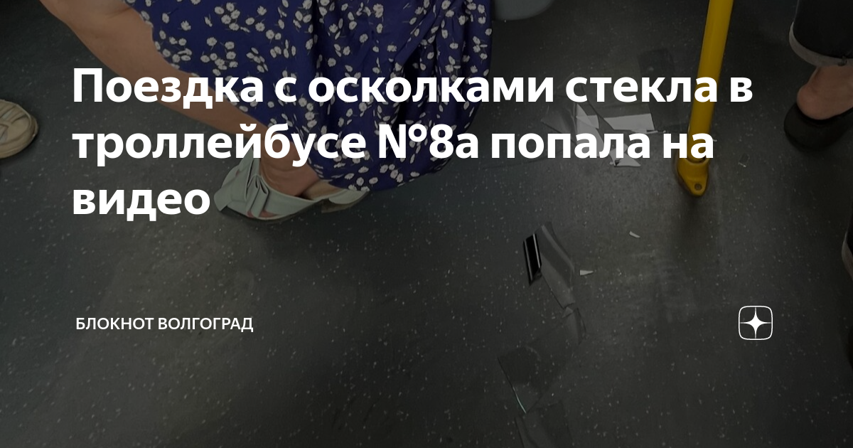 Поездка с осколками стекла в троллейбусе №8а попала на видео | Блокнот ...