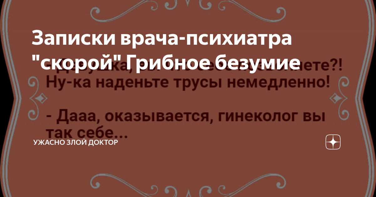 Записки врача-психиатра "скорой" Грибное безумие | Ужасно злой доктор ...