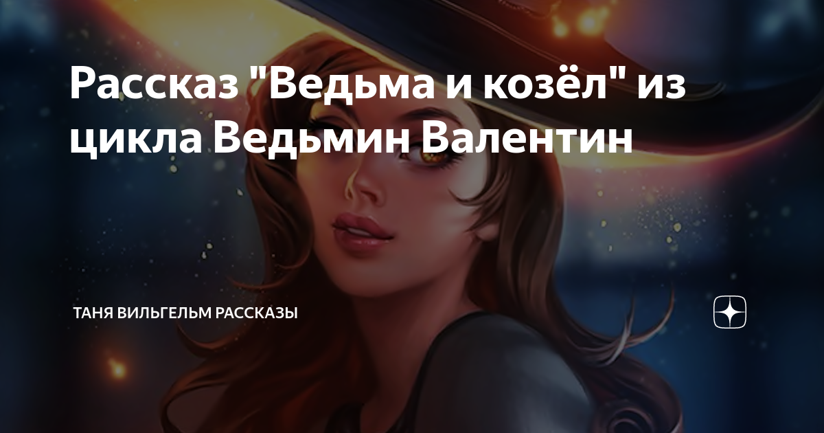 Дом ведьмы в наследство читать. Рассказы про ведьм. Таня ведьма. Ведьмочка рассказ на дзен.