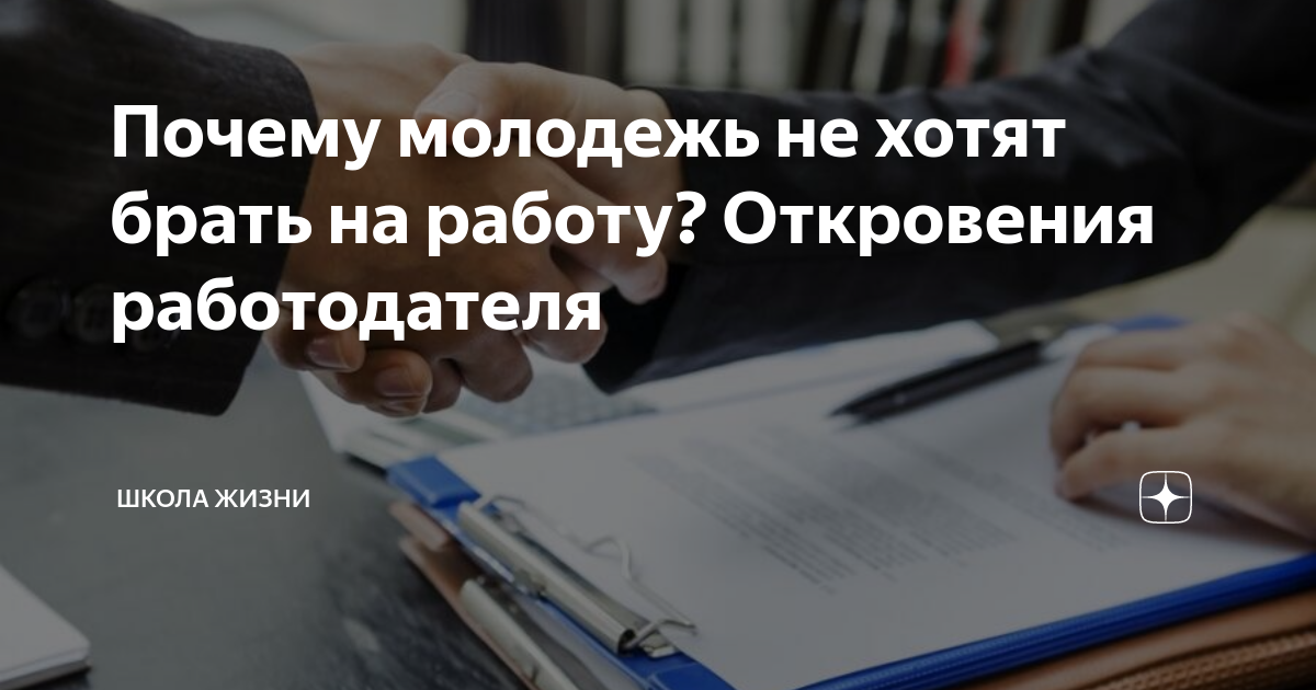 Почему молодежь не хотят брать на работу? Откровения работодателя