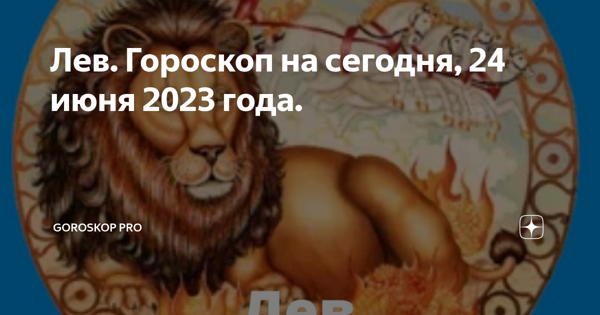 Гороскоп лев с 1 по 7 апреля. Ваша Страна по знаку зодиака. Зодиак стран.