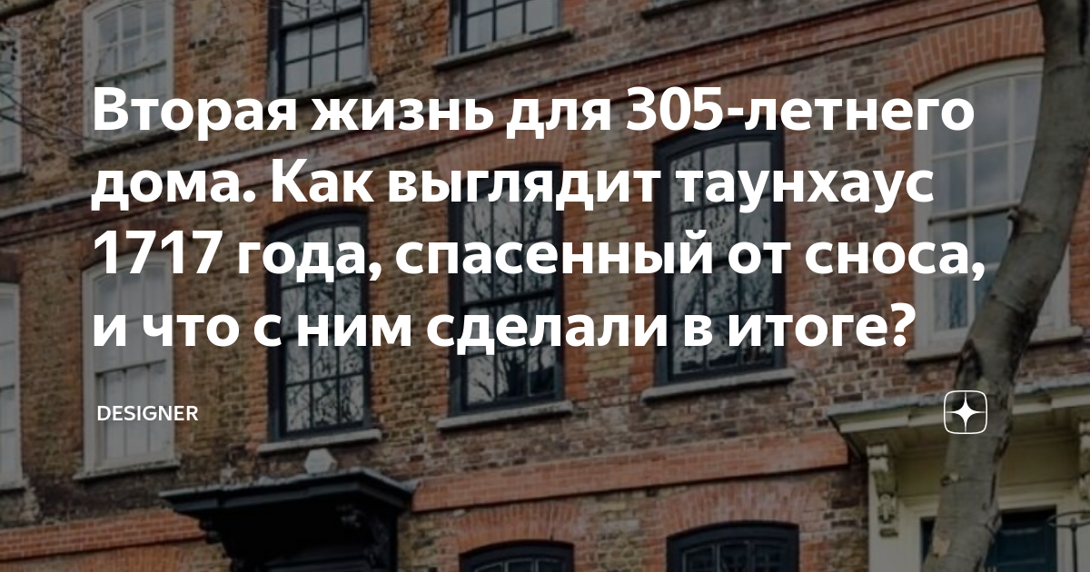 Вторая жизнь для 305-летнего дома. Как выглядит таунхаус 1717 года ...