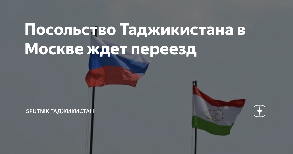 Посольство Таджикистана в Москве ждет переезд | Sputnik Таджикистан | Дзен